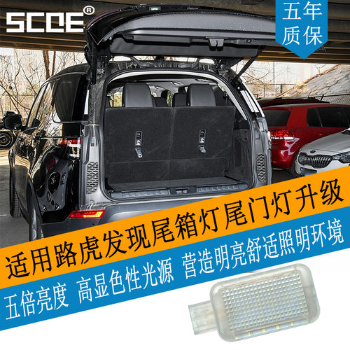 SCOE适用路虎发现Land Rover Discovery后备箱行李箱尾箱灯尾门灯