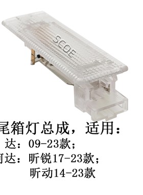SCOE适用大众捷达斯柯达昕锐昕动尾箱后备箱灯总成LED配件