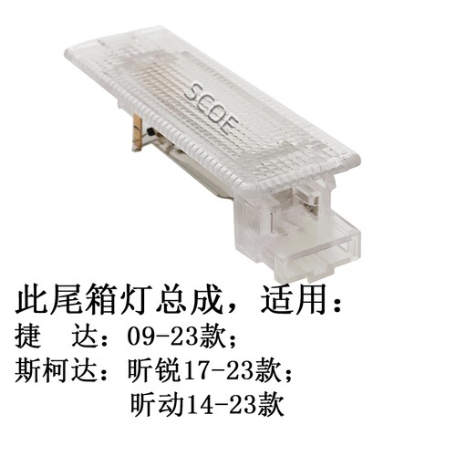 SCOE适用大众捷达斯柯达昕锐昕动尾箱后备箱灯总成LED配件