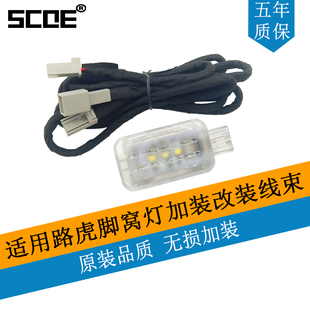 SCOE适用路虎Land Rover脚窝灯脚底灯加装改装线束支架