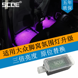 SCOE适用VW大众帕萨特辉昂CC迈腾途锐高亮LED脚窝灯脚底灯氛围灯