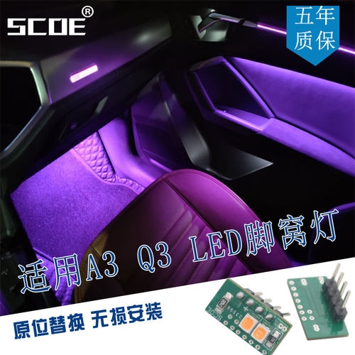 SCOE适用于奥迪A3 Q3前排脚窝灯氛围灯脚底灯脚坑灯多色可选