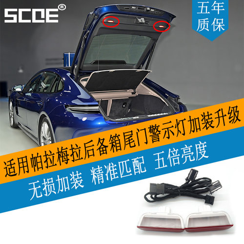 SCOE尾门警示灯适用帕拉梅拉P