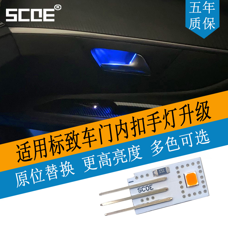SCOE适用标致5008 508L 508L新能源车门内扣手灯拉手灯氛围灯高亮