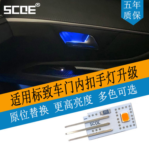SCOE适用标致2008 4008 408X车门内扣手灯拉手灯氛围灯高亮