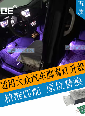SCOE适用VW大众帕萨特CC迈腾速腾蔚揽高尔夫脚窝脚底氛围灯升级