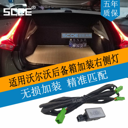 SCOE加装后备箱灯适用V40