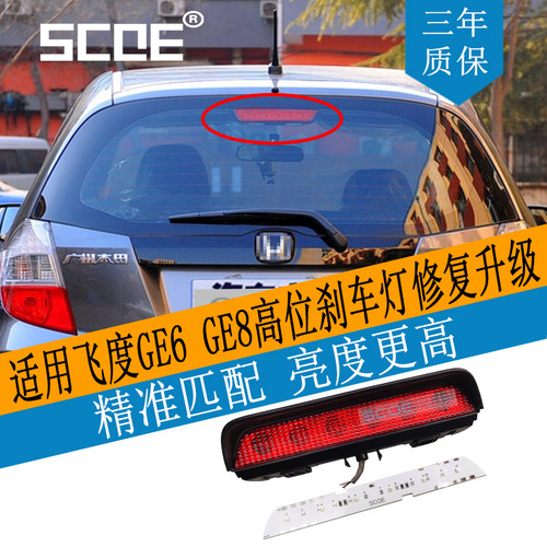 SCOE适用飞度FIT高位刹车灯GE6 GE8日规第三刹车灯高亮LED灯板