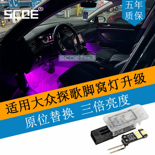 SCOE脚窝灯灯板适用探岳