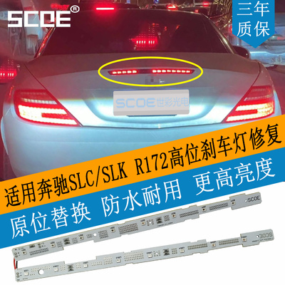 SCOE适用BENZ奔驰SLC/SLK R172 200 250 260 300 350高位刹车灯板