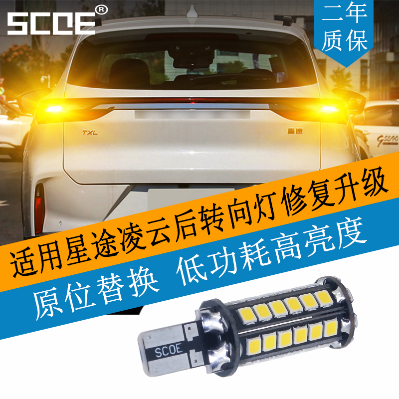 SCOE适用星途EXEED凌云LED后转向灯高亮度无延时