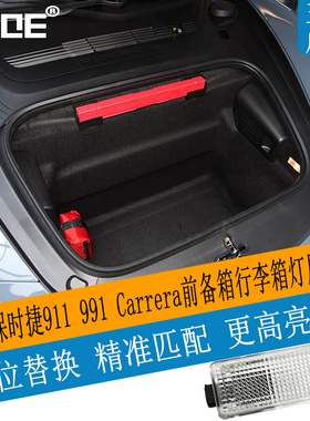 SCOE适用保时捷911 991 Porsche  Carrera前备箱行李箱灯尾箱灯