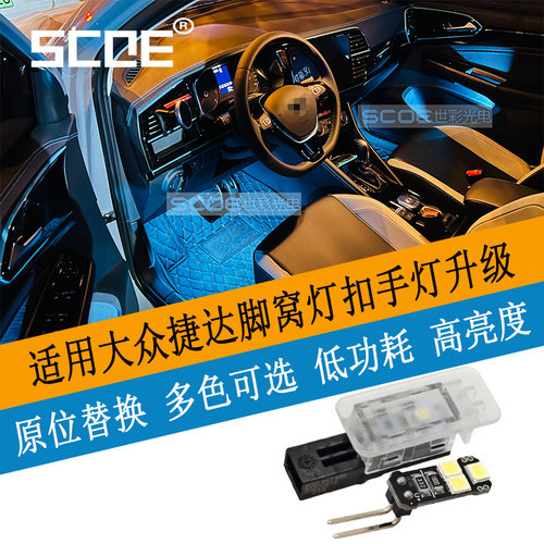 SCOE脚窝灯扣手灯适用捷达VS5VS7