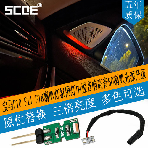 宝马F10F11F18喇叭BO氛围灯