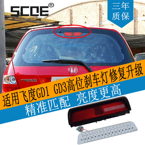 SCOELED高位刹车灯适用一代飞度