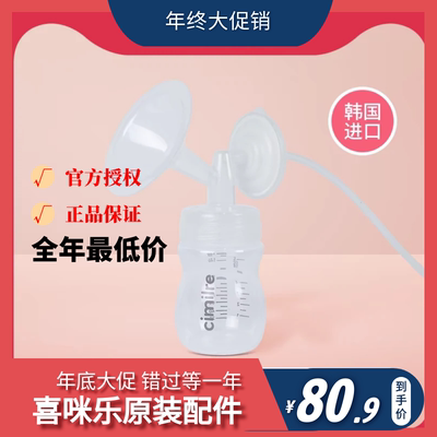 喜咪乐吸奶器配件cimilre韩国原装S3S4S5S6S7通用适配贝瑞克S1S2