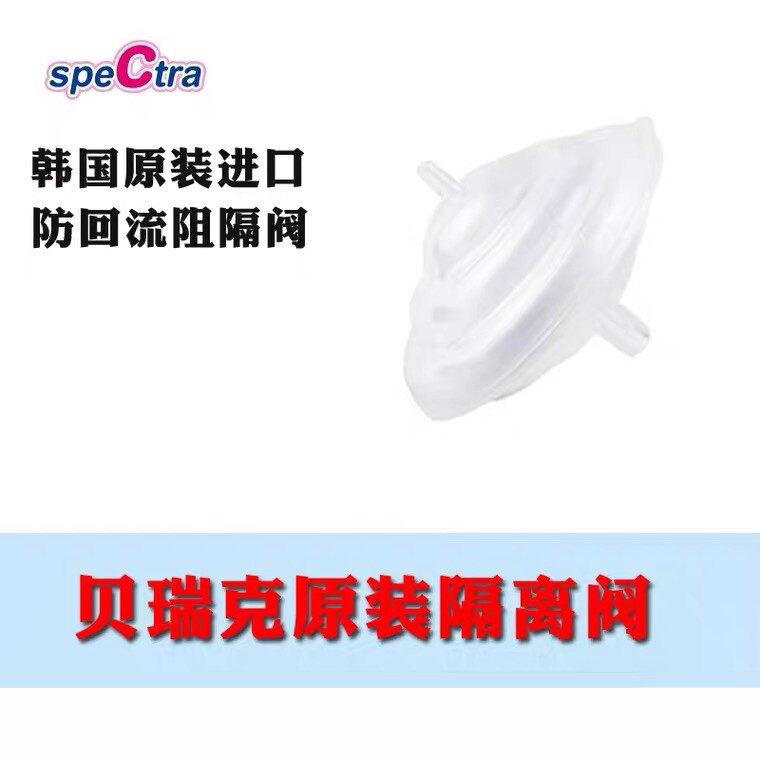 贝瑞克防回流隔离阀阻隔阀 speCtra吸奶器韩国原装进口配件喜咪乐