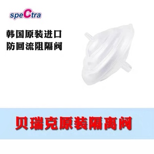贝瑞克防回流隔离阀阻隔阀 speCtra吸奶器韩国原装进口配件喜咪乐