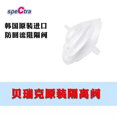 贝瑞克防回流隔离阀阻隔阀 speCtra吸奶器韩国原装进口配件喜咪乐