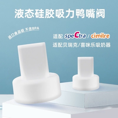 适配贝瑞克喜咪乐吸奶器鸭嘴阀硅胶阀s1s2 s3s4s5s6鸭嘴阀硅胶阀