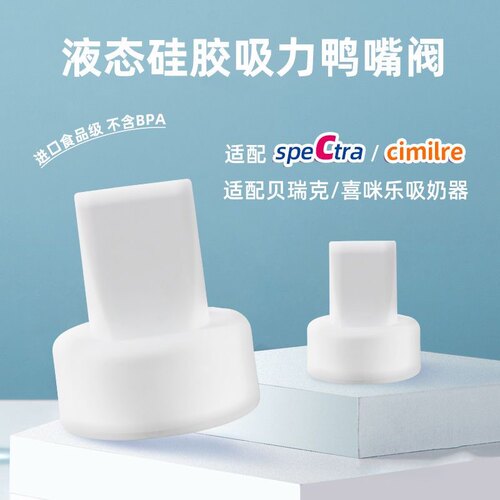 适配贝瑞克喜咪乐吸奶器鸭嘴阀硅胶阀s1s2 s3s4s5s6鸭嘴阀硅胶阀
