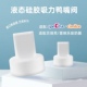 适配贝瑞克喜咪乐吸奶器鸭嘴阀硅胶阀s1s2 s3s4s5s6鸭嘴阀硅胶阀