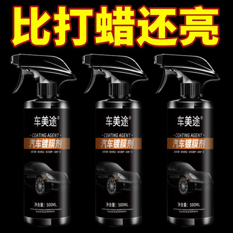 汽车镀膜剂上光喷雾打蜡