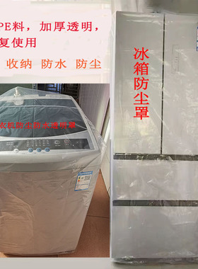 洗衣机浴室用防水罩冰箱防灰尘收纳搬家装修特大号加厚透明塑料罩