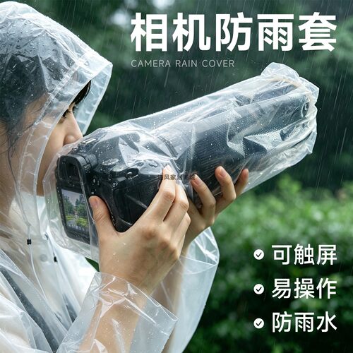 相机通用透明触屏防水遮雨衣