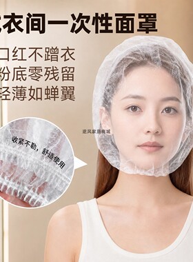 一次性无纺布试衣防蹭妆面罩