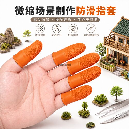 手工微缩模型拼装防滑护指场景制作指套颗粒抓握精细操作特厚耐用