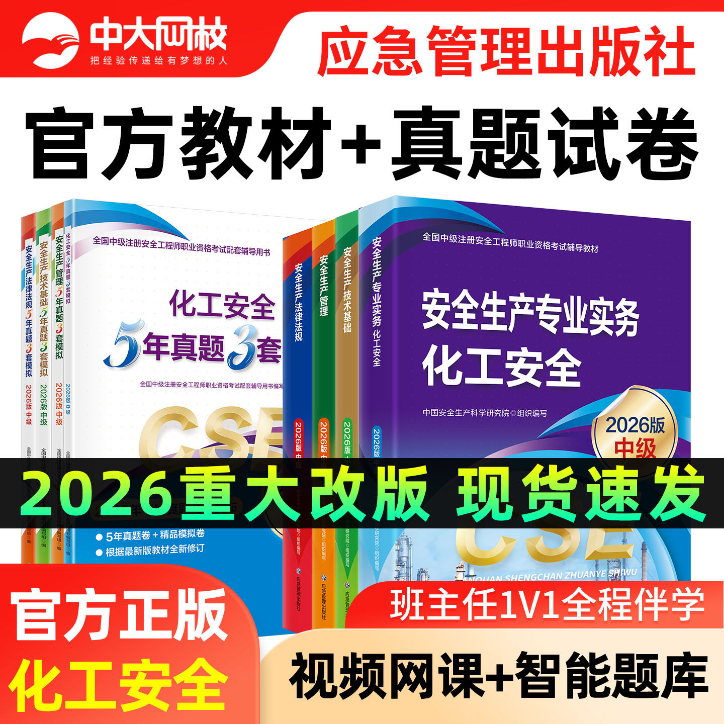 2026中级安全注册工程师官方教材应急管理出版化工安全实务生产管理技术基础法律法规注安历年真题试卷五星考典章节习题集网课题库