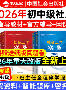 社工中级2026年教材中国社会出版社官方书课包社工证初级考试教材真题社会工作实务和综合能力法规与政策社会工作者中级教材2026年