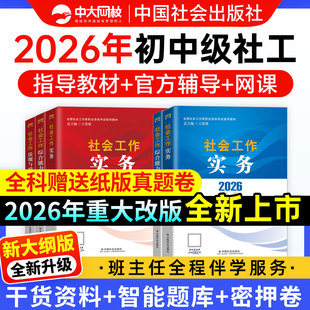 社工中级2026年教材中国社会出版社官方书课包社工证初级考试教材真题社会工作实务和综合能力法规与政策社会工作者中级教材2026年
