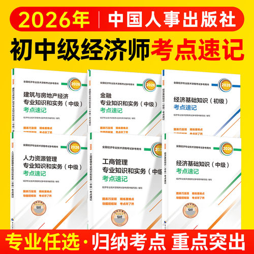 2026中级经济师考点速记中国人事出版社官方人力资源管理专业知识和实务工商管理金融建筑与房地产经济基础知识初级经济师考试题库