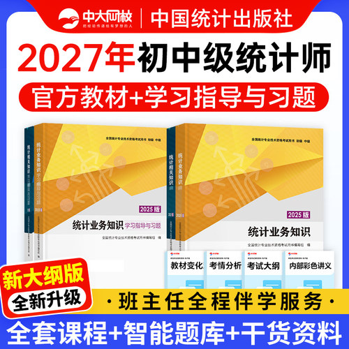 统计师官方教材