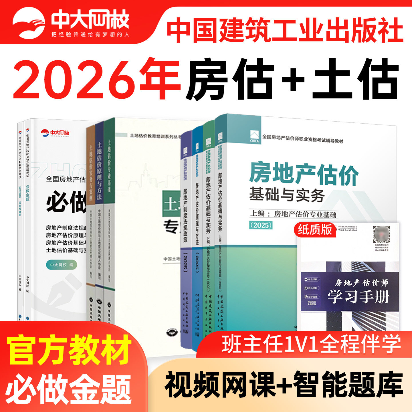 2026年房地产估价师2026年官方教材房地产评估师网课题库建工社模拟试题房地产估价基础实务书课题2026年土地估价原理方法法规政策图片