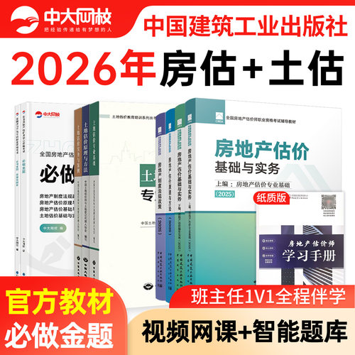2026年房地产估价师2026年官方教材房地产评估师网课题库建工社模拟试题房地产估价基础实务书课包2026年土地估价原理方法法规政策