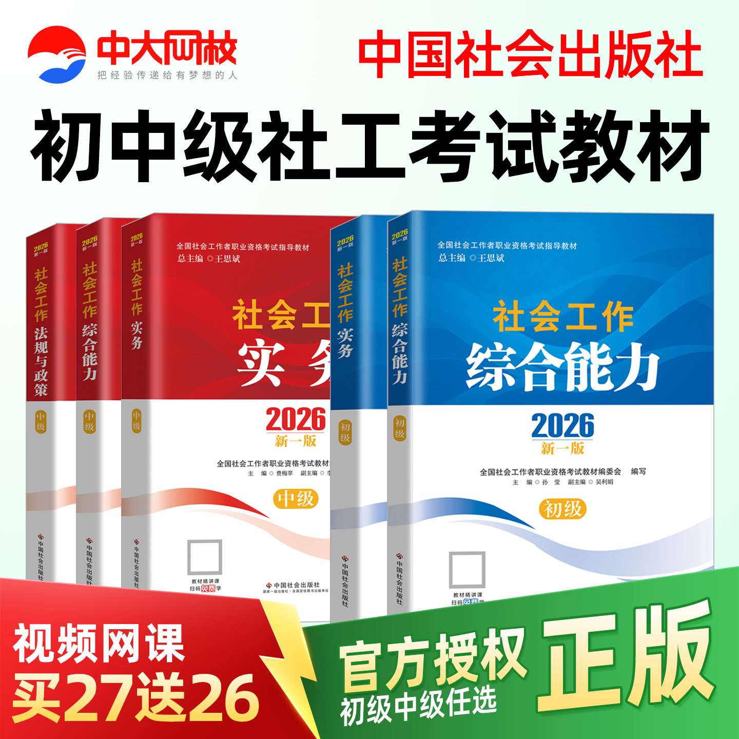 社工证初级考试教材2026年官方中国社会出版社教材2026社会工作者初级真题试卷书课包社工证初级考试教材2026官方网课社工2026初级