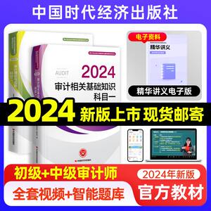 2024年初级中级审计师官方教材考试习题网课历年真准题库课程视频