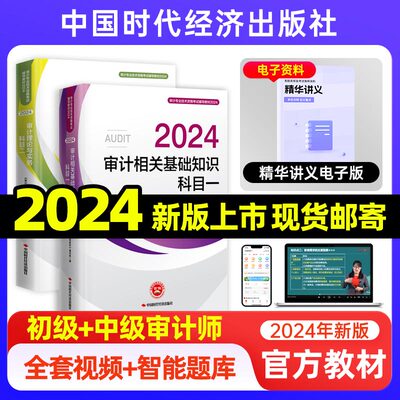 2024年初级中级审计师官方教材考试习题网课历年真准题库课程视频