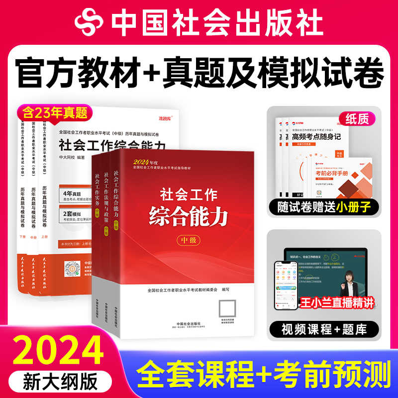 社工证中级考试教材2024中国社会出版社王小兰社会工作者网课题库