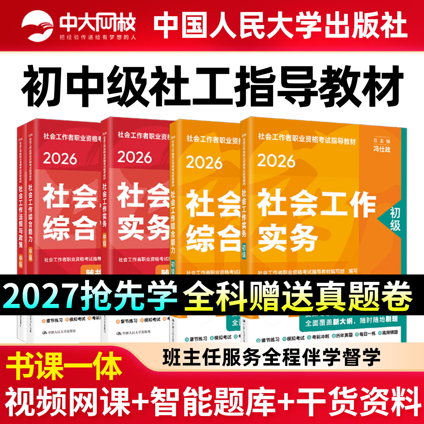 社工中级2026年教材人民大学出版社官方2027年社会工作者中级教材社会工作实务和社会工作综合能力法规与政策2026年社工初级教材