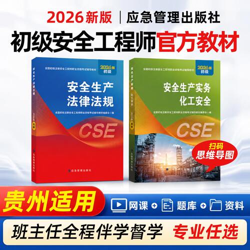 贵州初级安全注册工程师2026教材