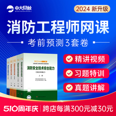 中大2024年一级注册消防工程师官方教材23网课消防师视频培训课件