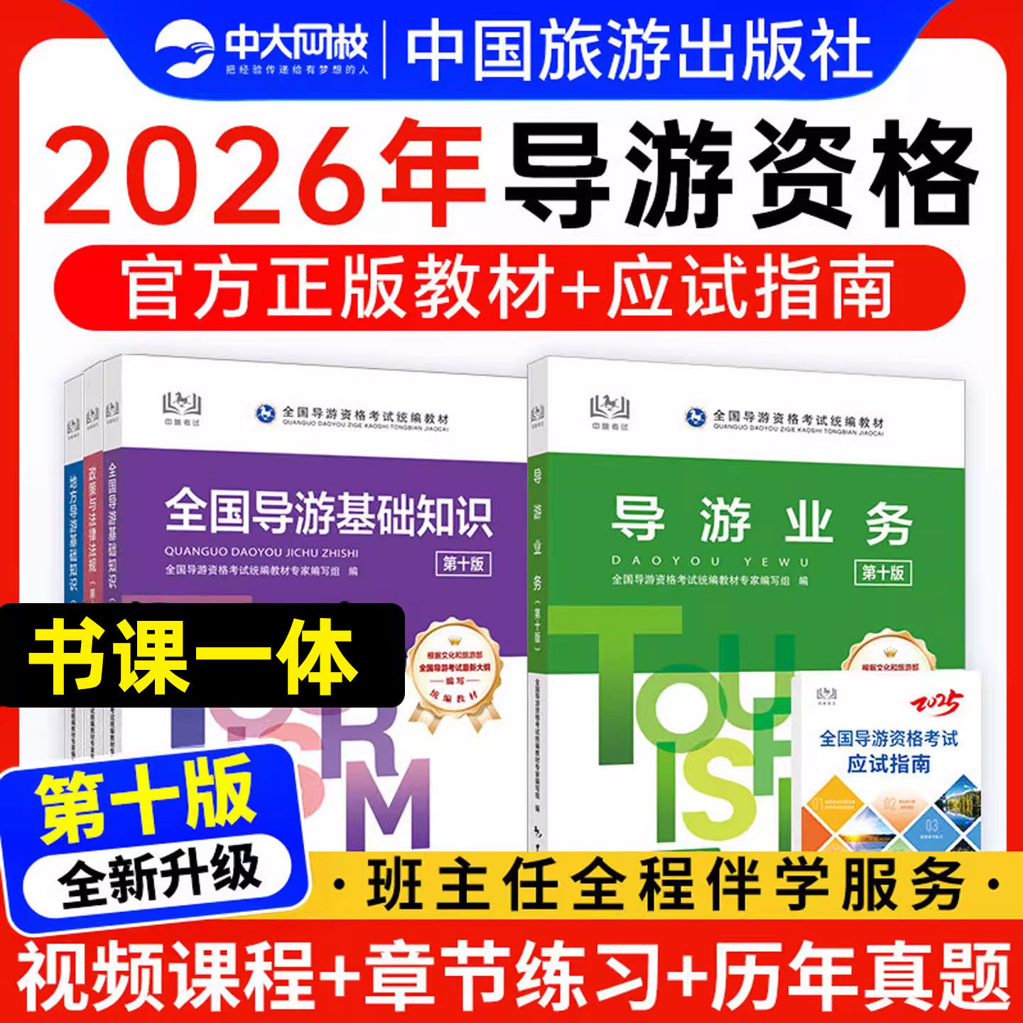 全国导游证资格考试教材2026年中旅导游教材网课2026年导游证考试教材2026年导游证考试教材中国旅游出版社习题集模拟历年真题试卷