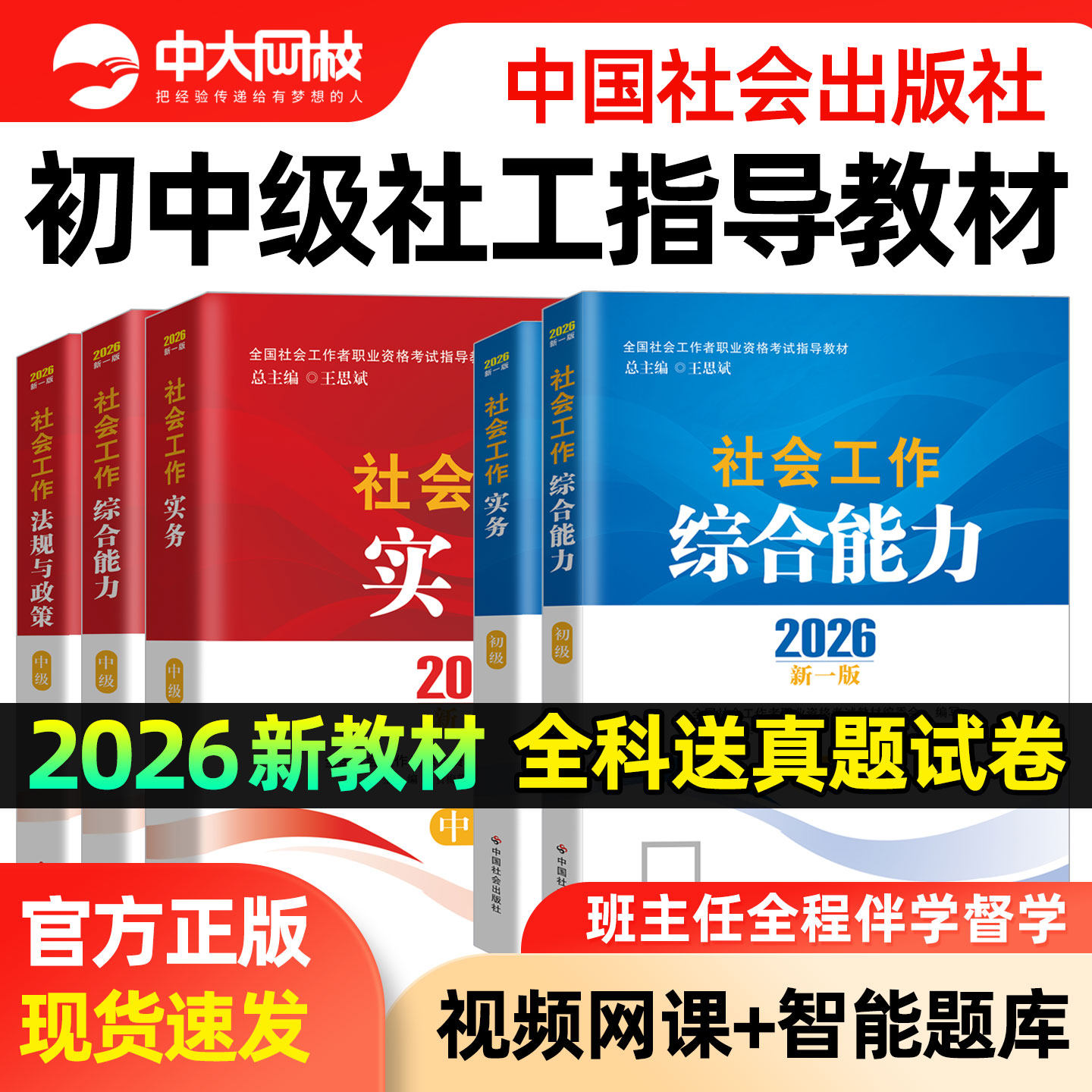 社工中级2026年教材中国社会出版社官方书课包社工证初级考试教材真题社会工作实务和综合能力法规与政策社会工作者中级教材2026年