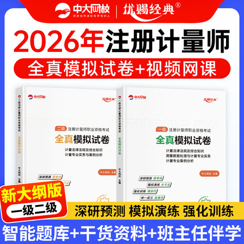 2026年中大网校注册一级计量师全真模拟试卷优赐经典二级注册计量师网课视频计量法律法规及综合知识专业案例分析专业实务历年真题