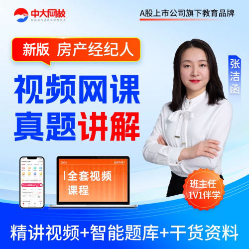 中大网校2026年房地产经纪人考试教材视频网课件题库房地产经纪人