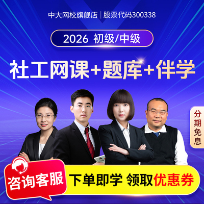 中大网校2026年初级中级社会工作者网课课件视频历年真题考试题库